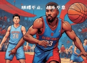 爱游戏-猛龙后卫活跃场上体现团队意识和领导力的简单介绍