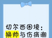 爱游戏官网活动-切尔西遭遇痛苦失败，沉浸困境