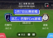 爱游戏平台充值-巴黎FC队在法甲联赛中火力全开