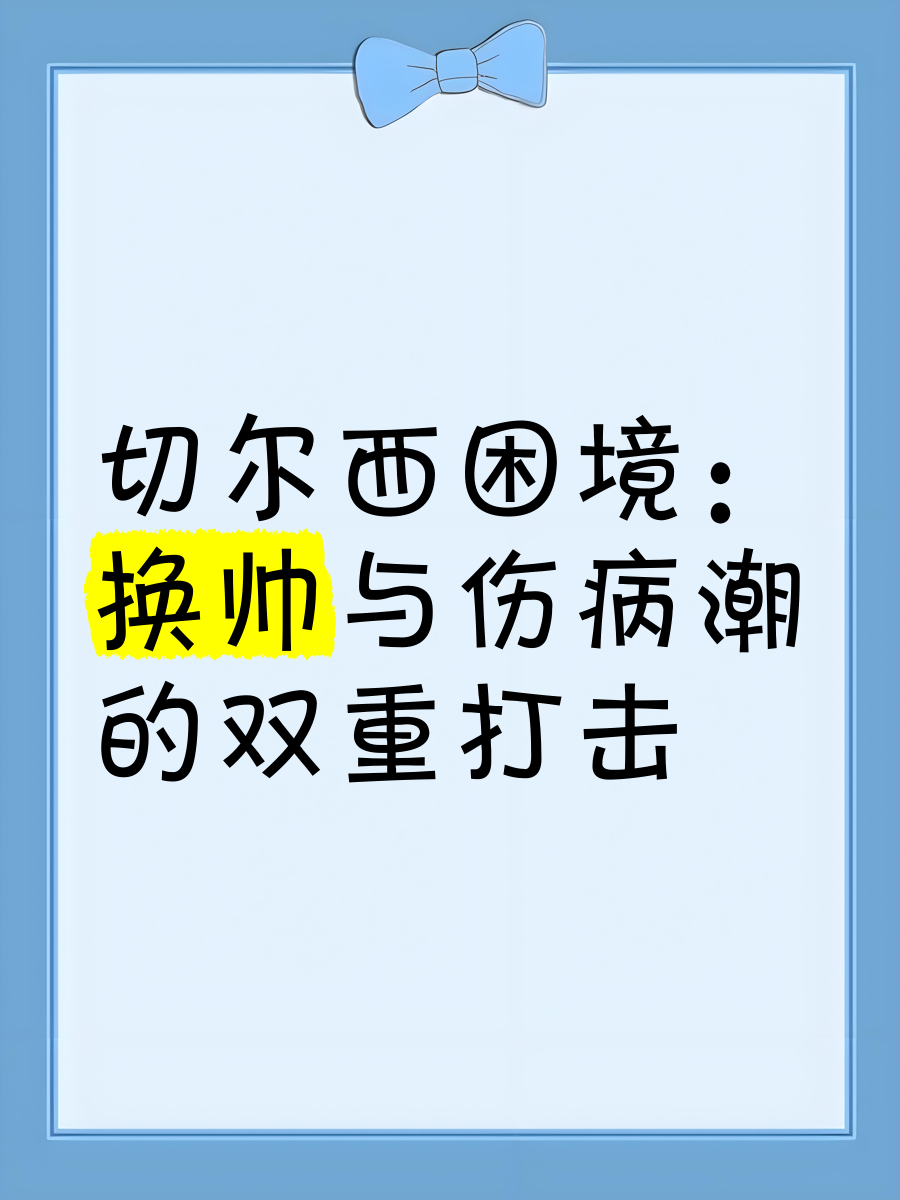 切尔西遭遇痛苦失败，沉浸困境