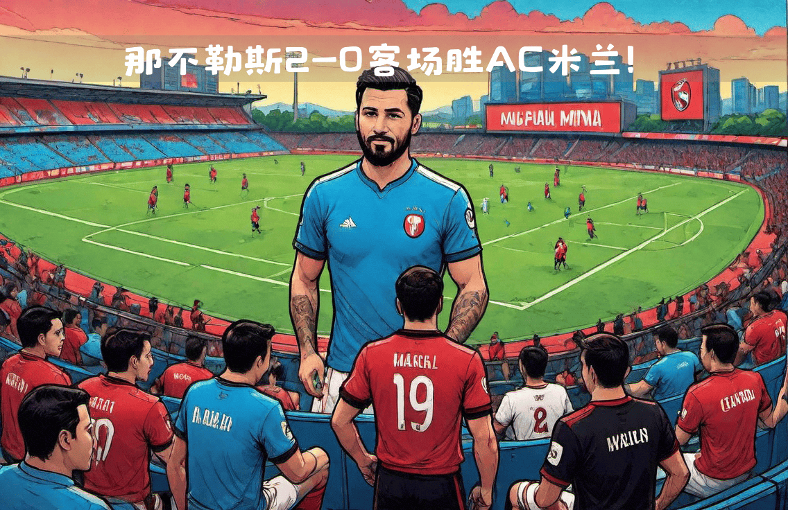 关于那不勒斯主场努力，未能击败对手的信息